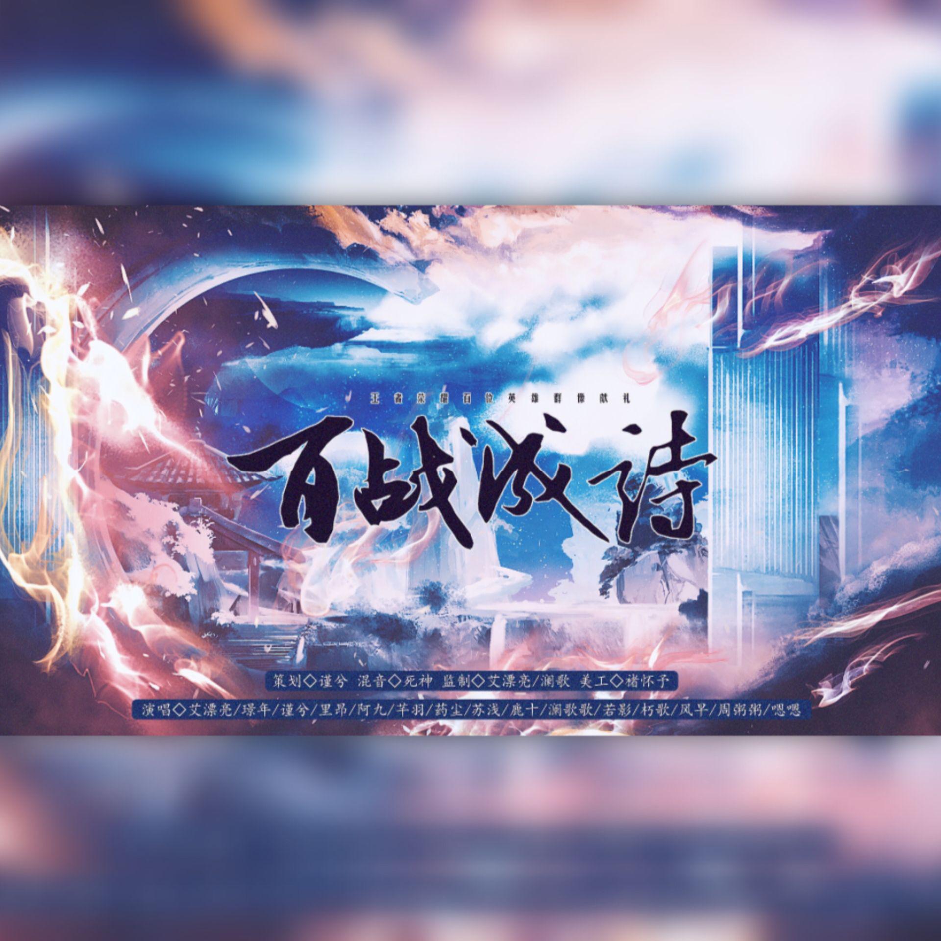 百战成诗（柔情版）