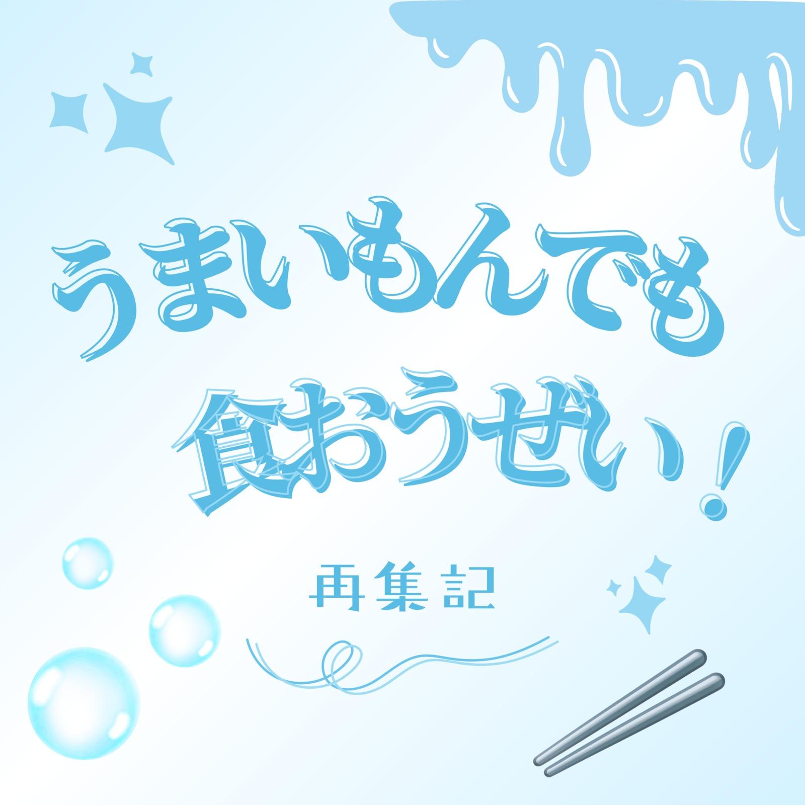 うまいもんでも食おうぜい！ (feat. 夢ノ結唱 ROSE) [TV EDIT]