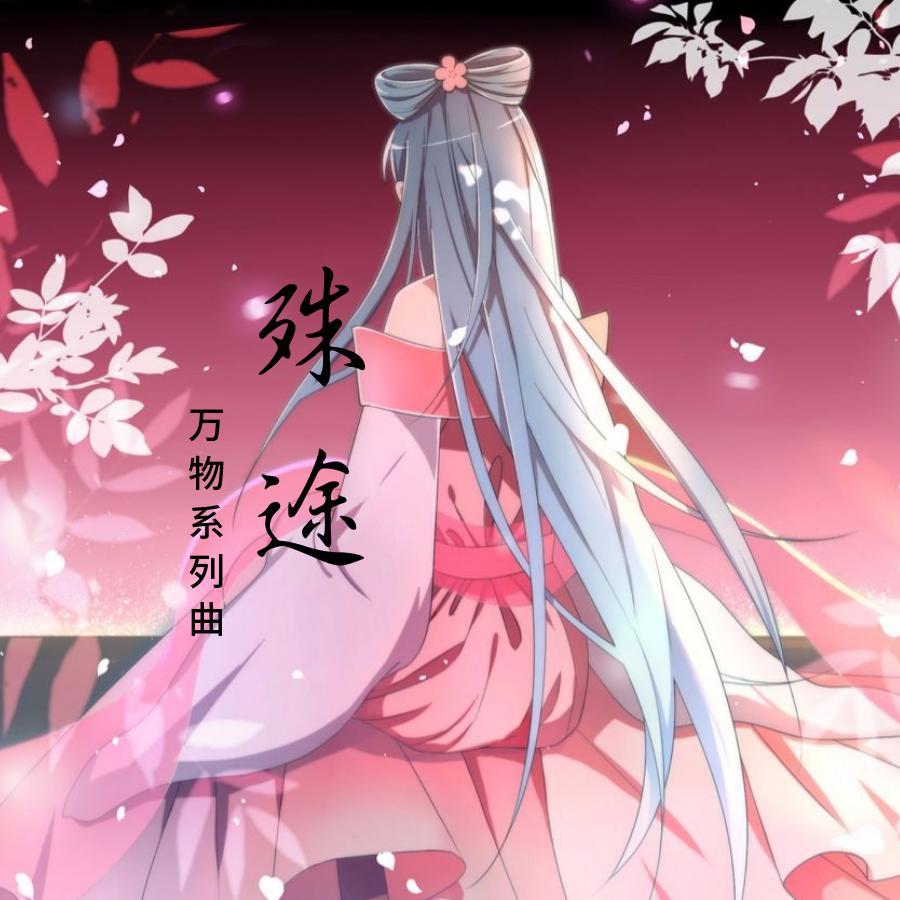 殊途-洛天依&乐正绫封面