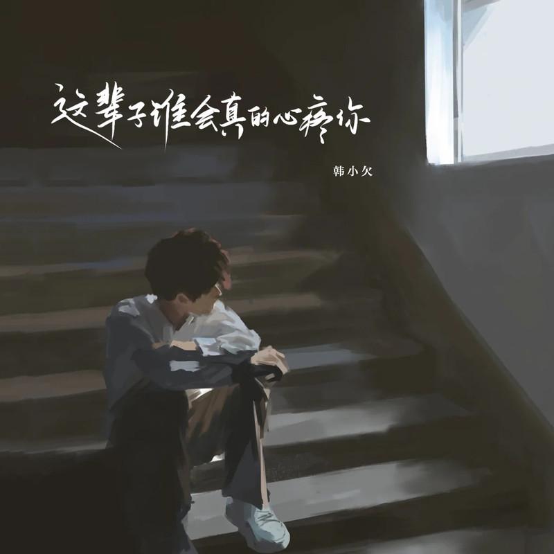这辈子谁会真的心疼你 (合唱版)封面