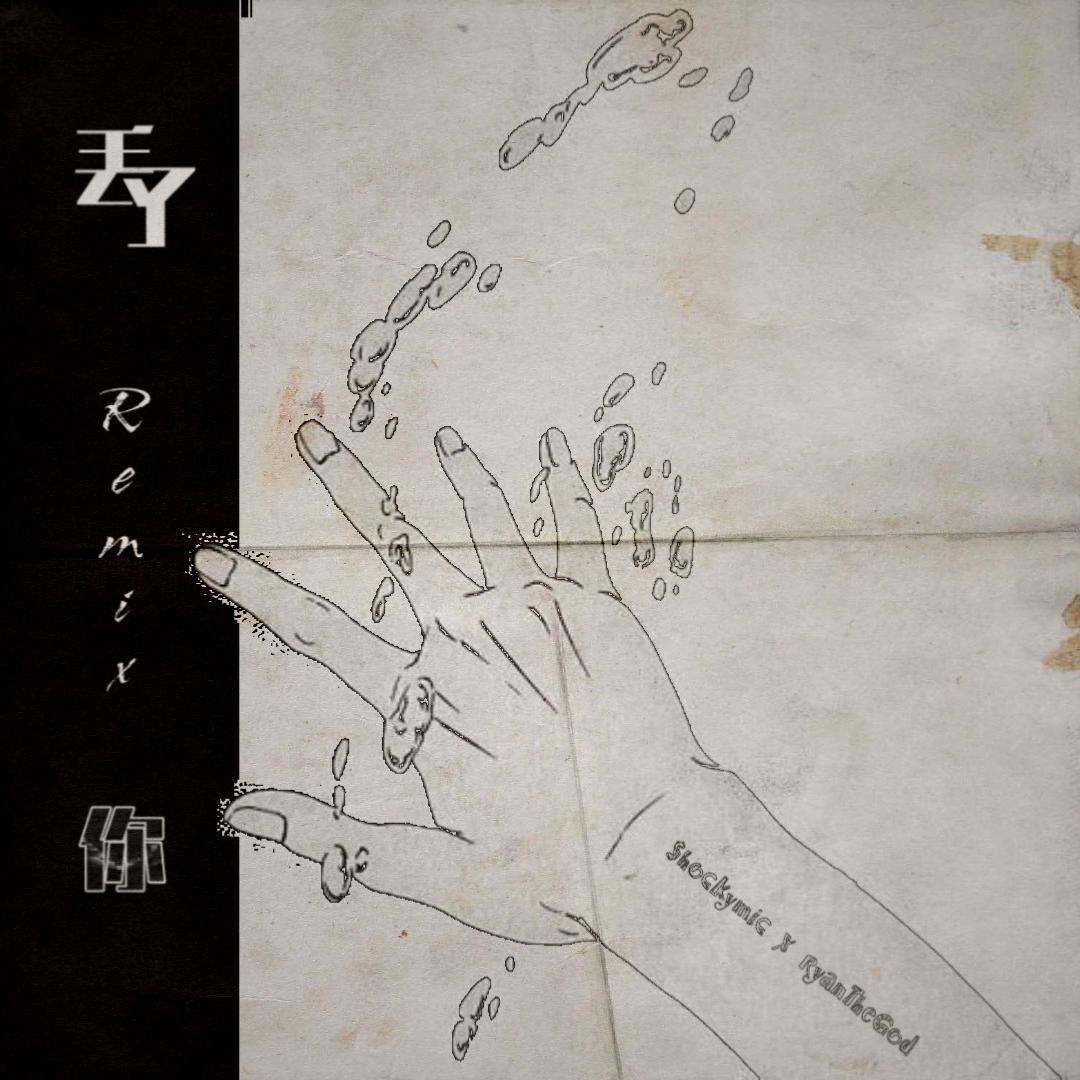 井胧-丢了你(Remix) - Heavyy、RyanTheGod、CARSO封面