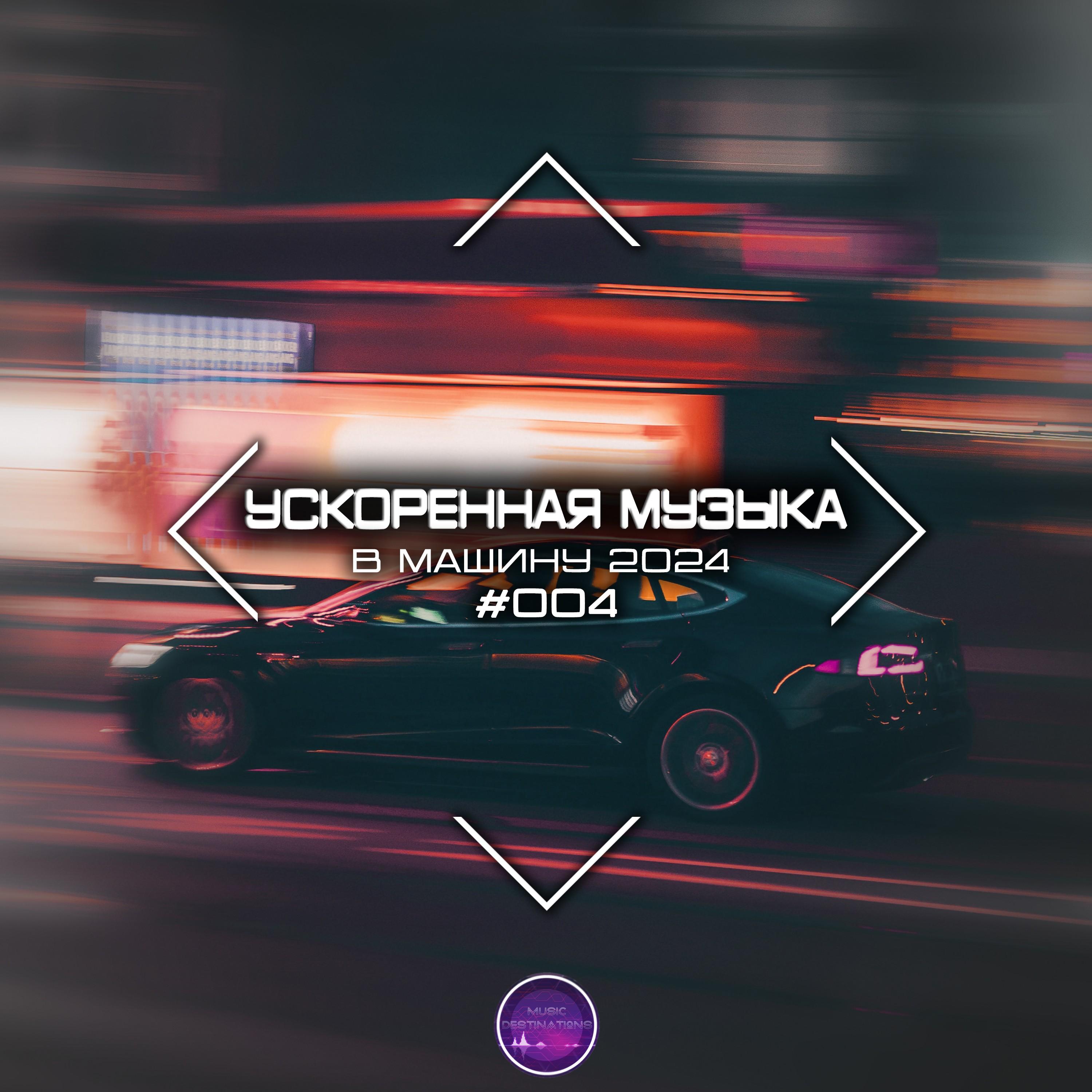 Push Me (Speed Remix)