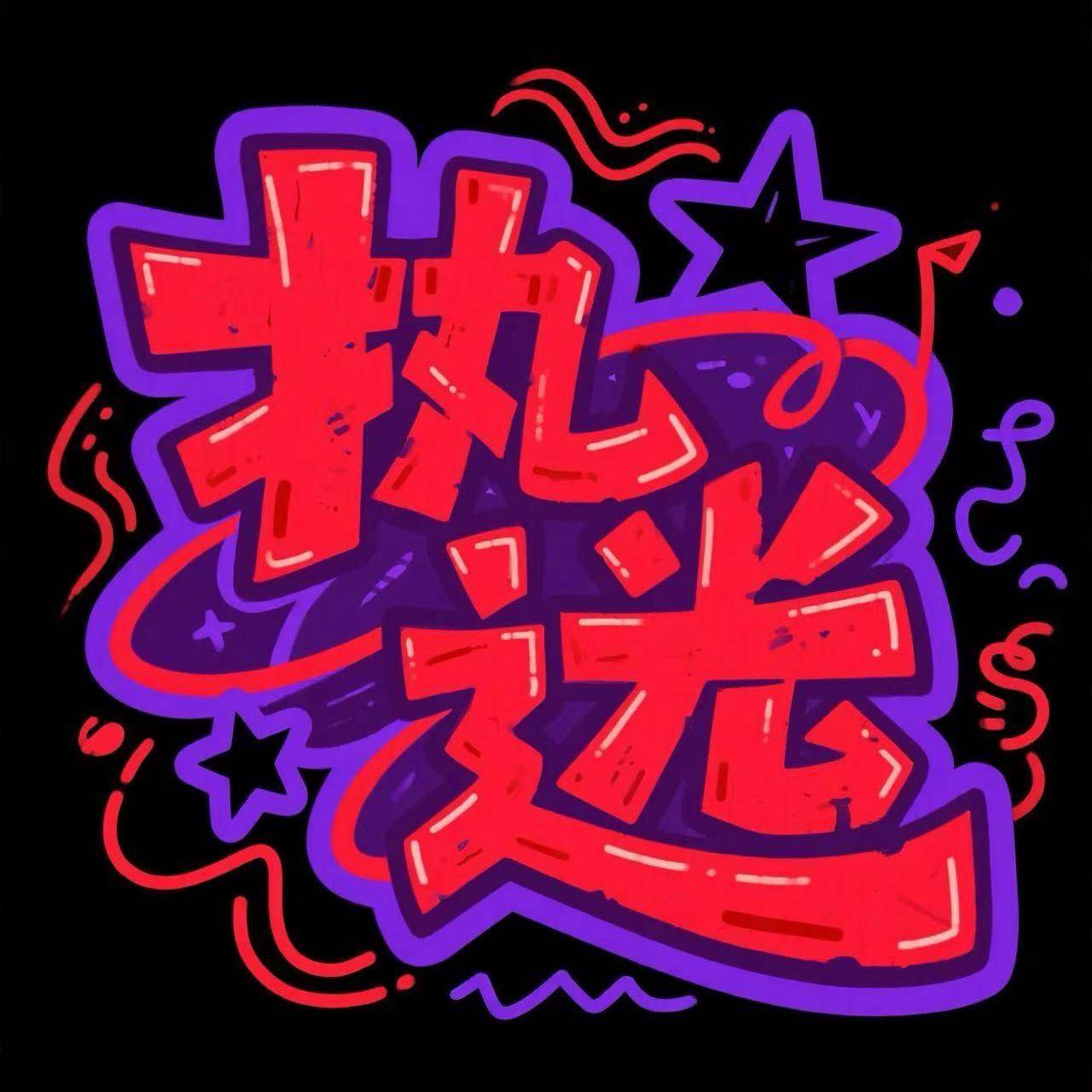 执迷（Prod by SuperWang）