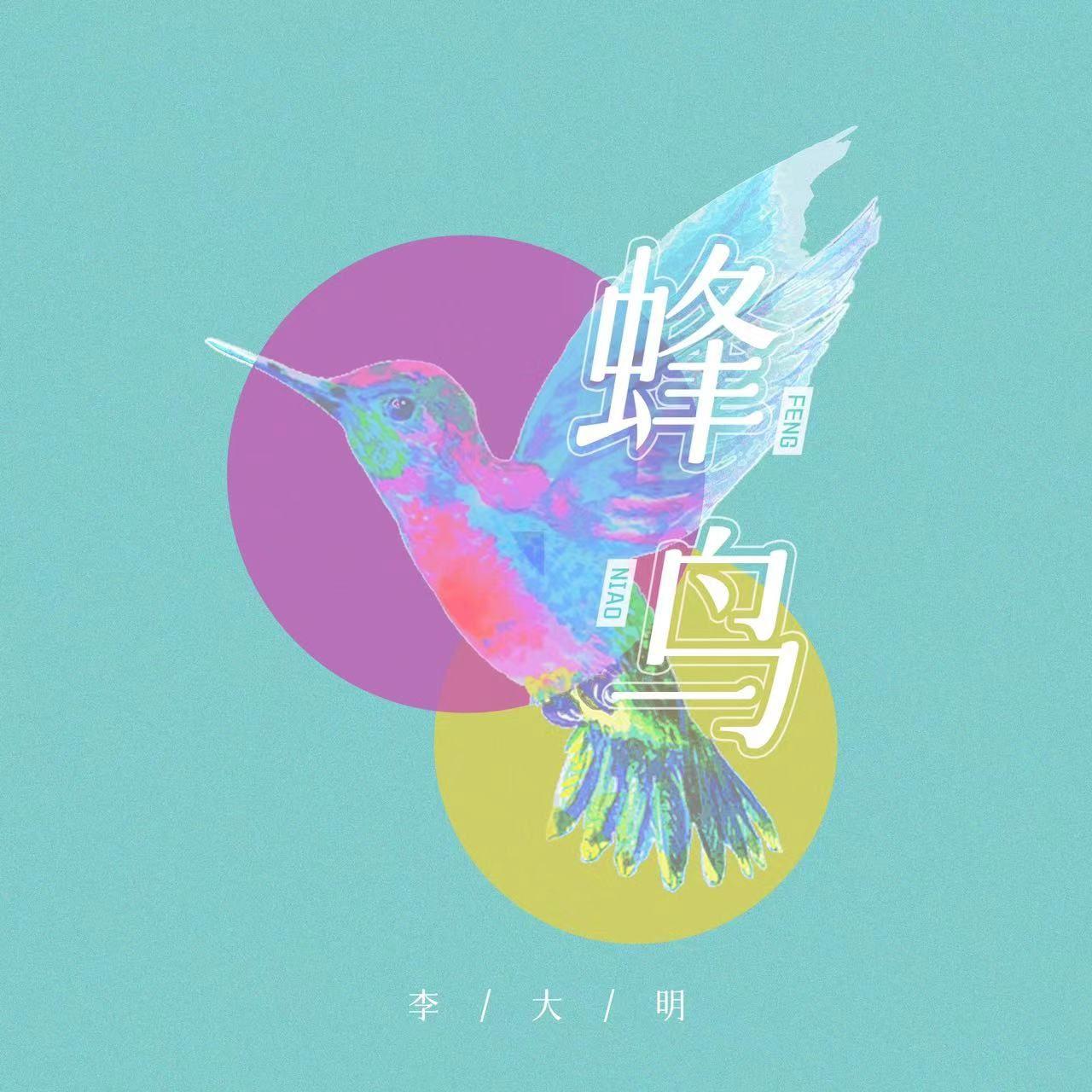 蜂鸟封面