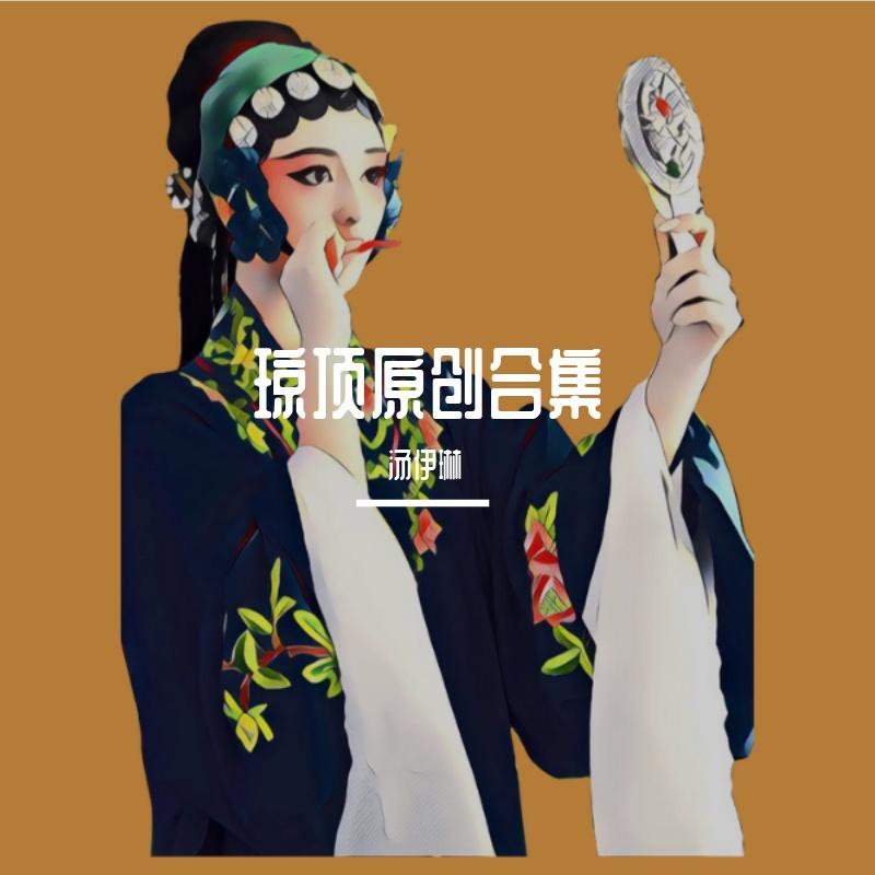 我的名字 伴奏封面