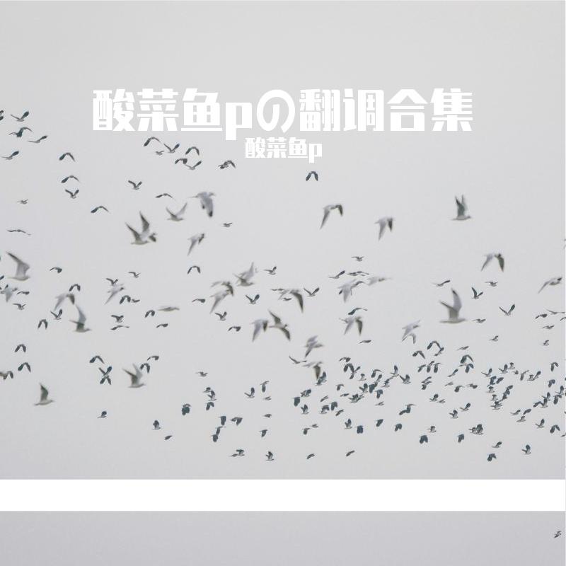 【洛天依ACE cover】我的缙云我的梦 - 洛天依、酸菜鱼p封面