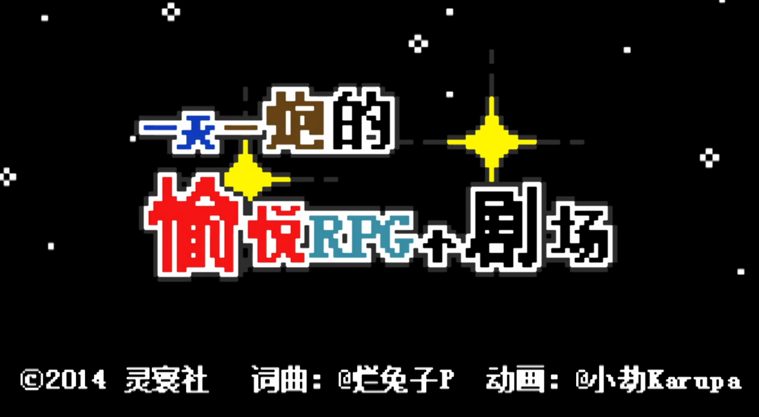 一天一炮的愉悦RPG小剧场