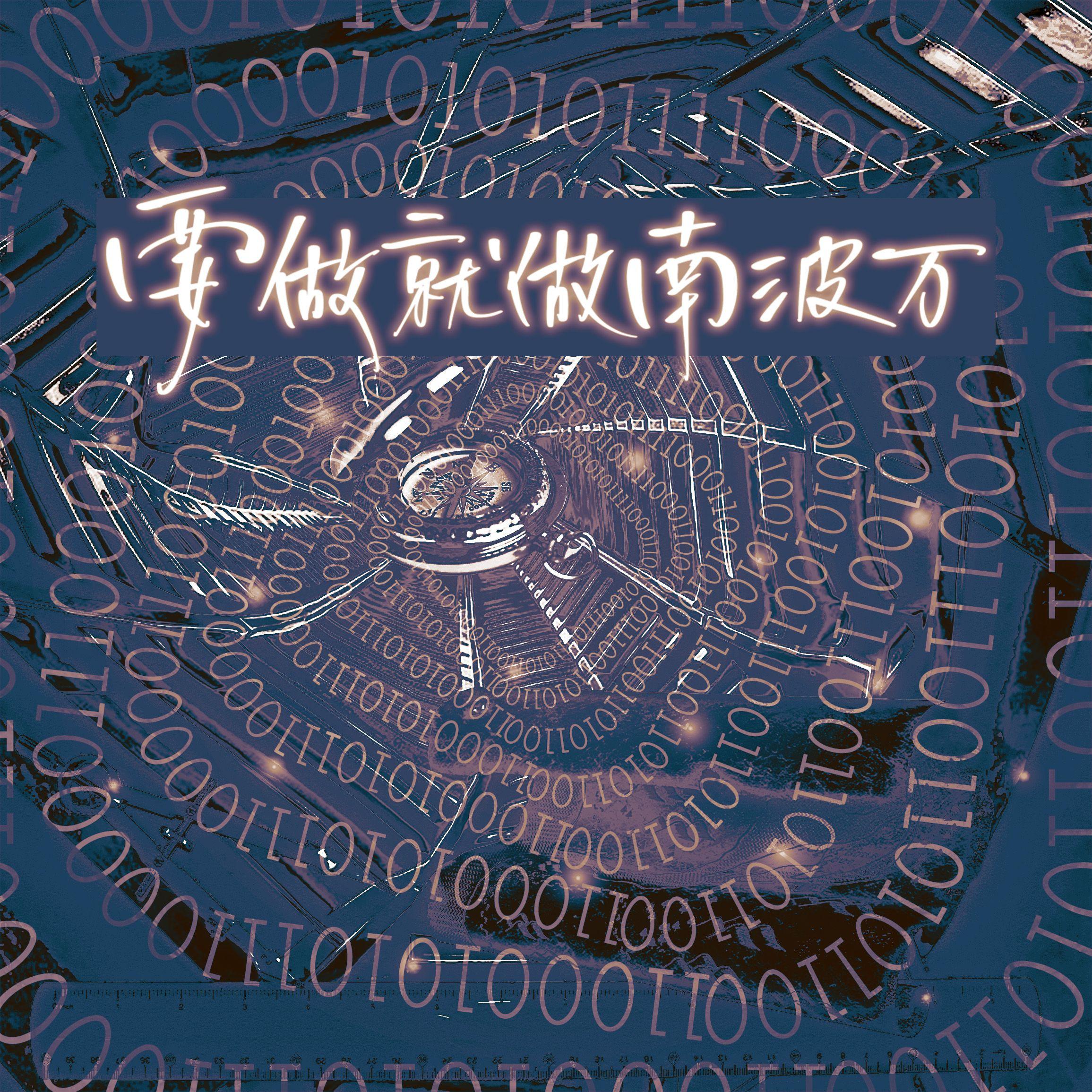 要做就做南波万（《名侦探学院第七季》主题曲）