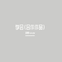 学会(合作)