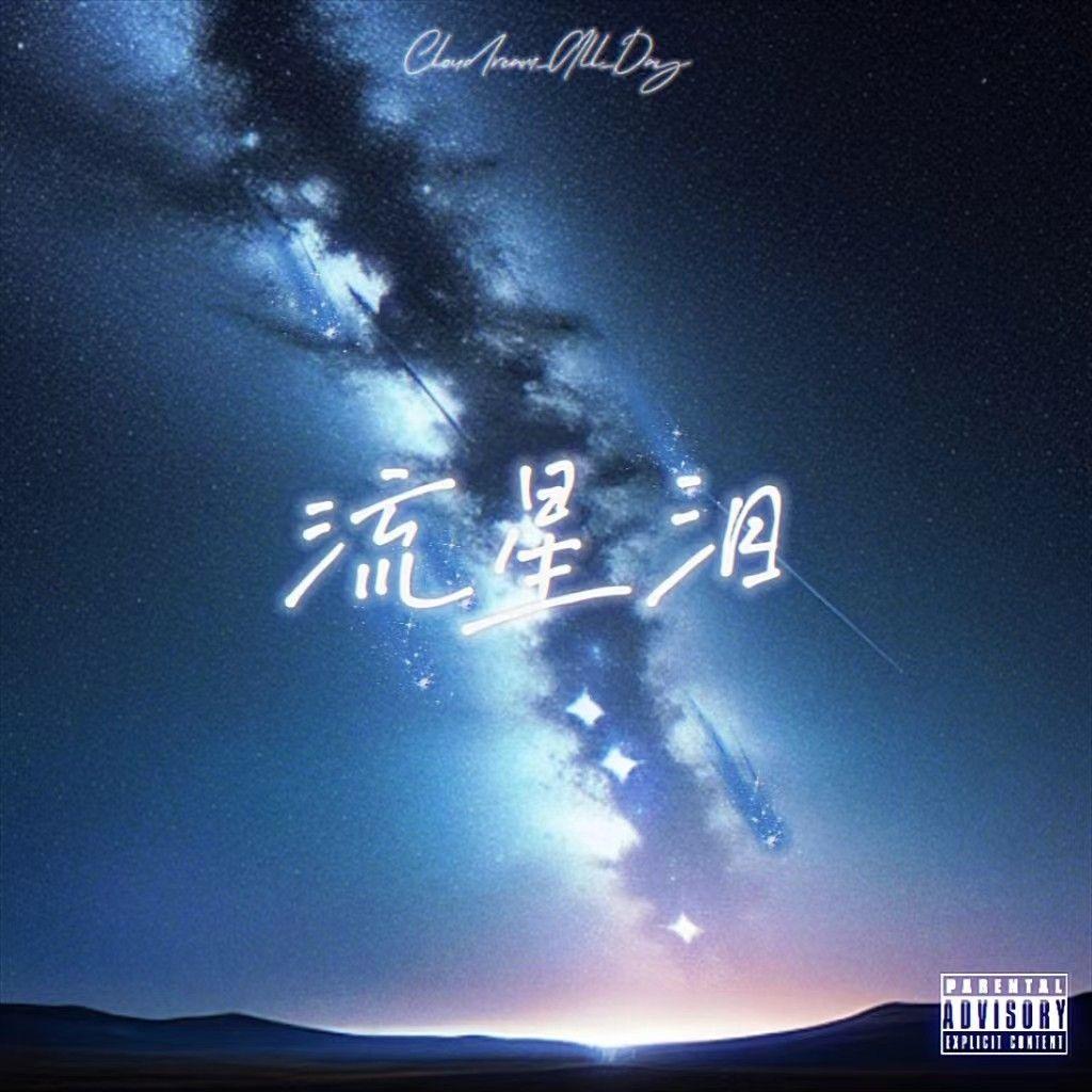 流星泪歌手：lil pipe发行时间：2024-03-26播放收藏分享下载评论专辑介绍：“