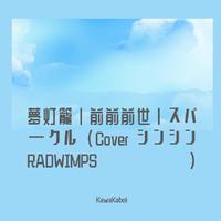 夢灯籠丨前前前世丨スパークル （Cover シンシン RADWIMPS）