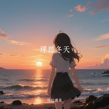 埋葬冬天 (Cover 汪苏泷)封面