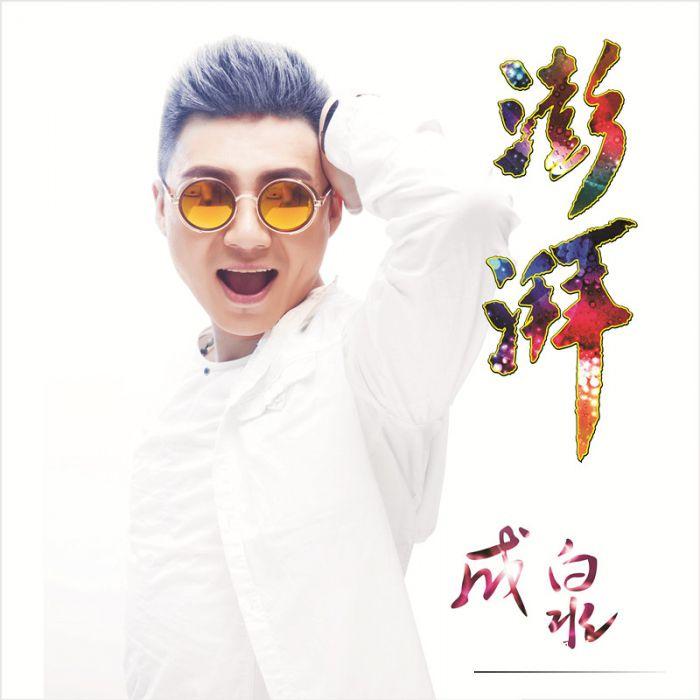 澎湃 - 成泉封面