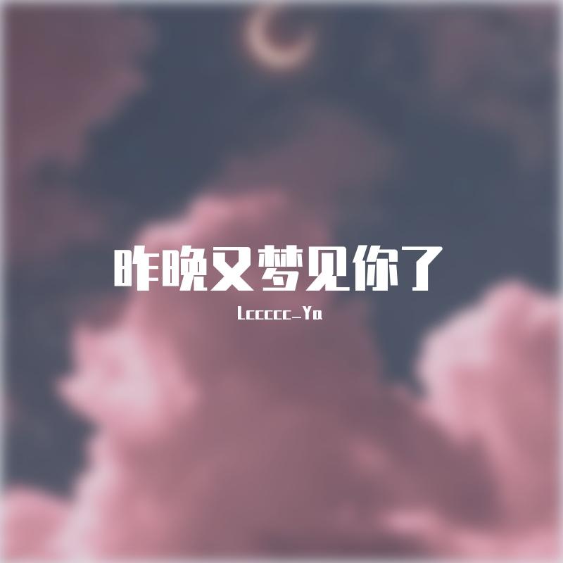 昨晚又梦见你了(prod.by T.A.)