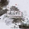 无损音质 - 瑰葭遗梦（“逃出大英博物馆”文物群像曲）