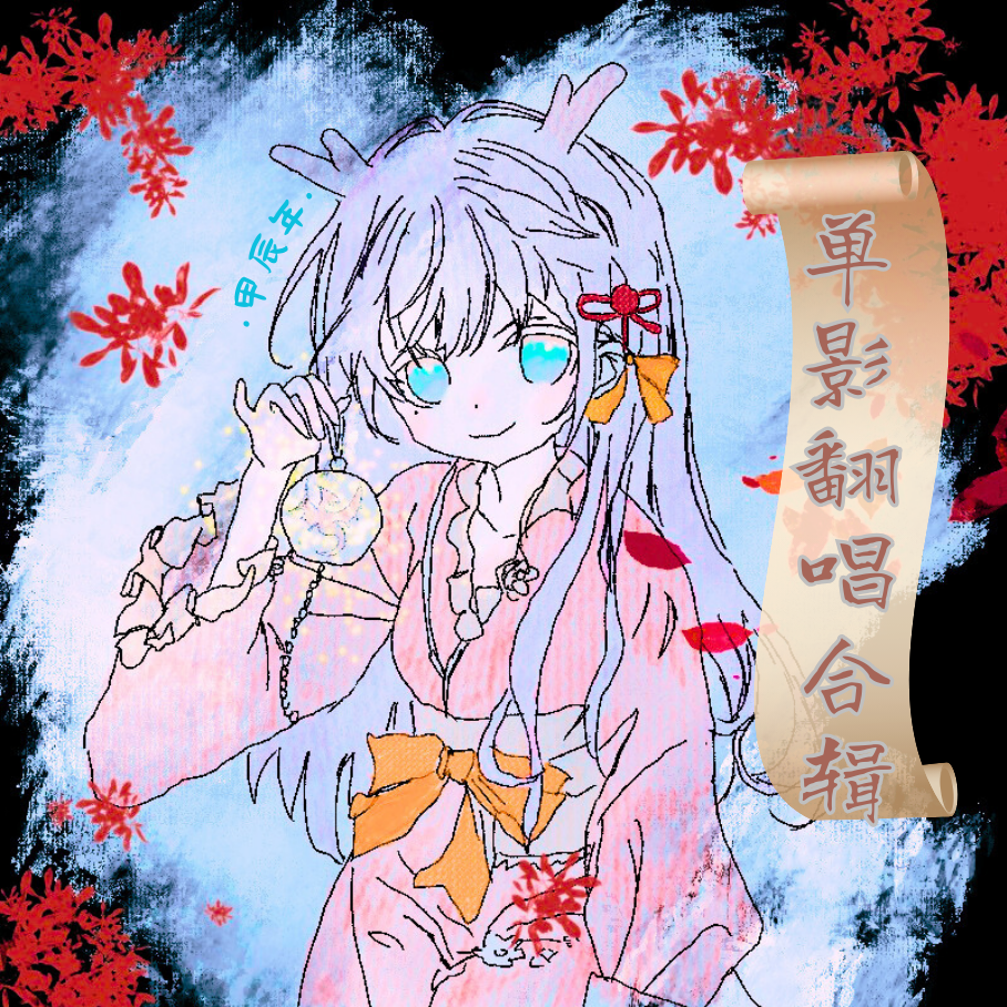 光阴副本 - 单影封面