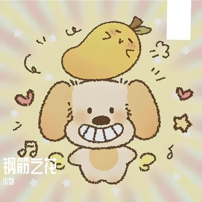 救援队 - 小刘封面