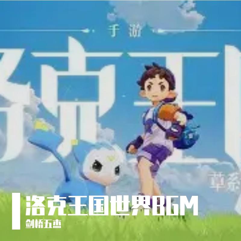 洛克王国世界登录界面BGM封面