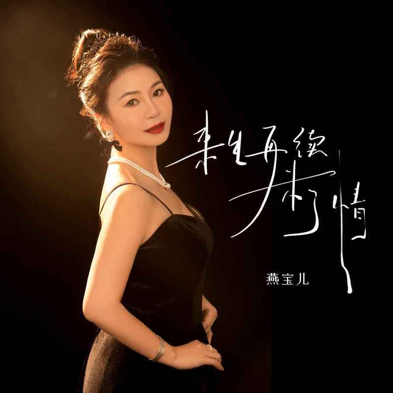 来生再续未了情 (女版伴奏)封面