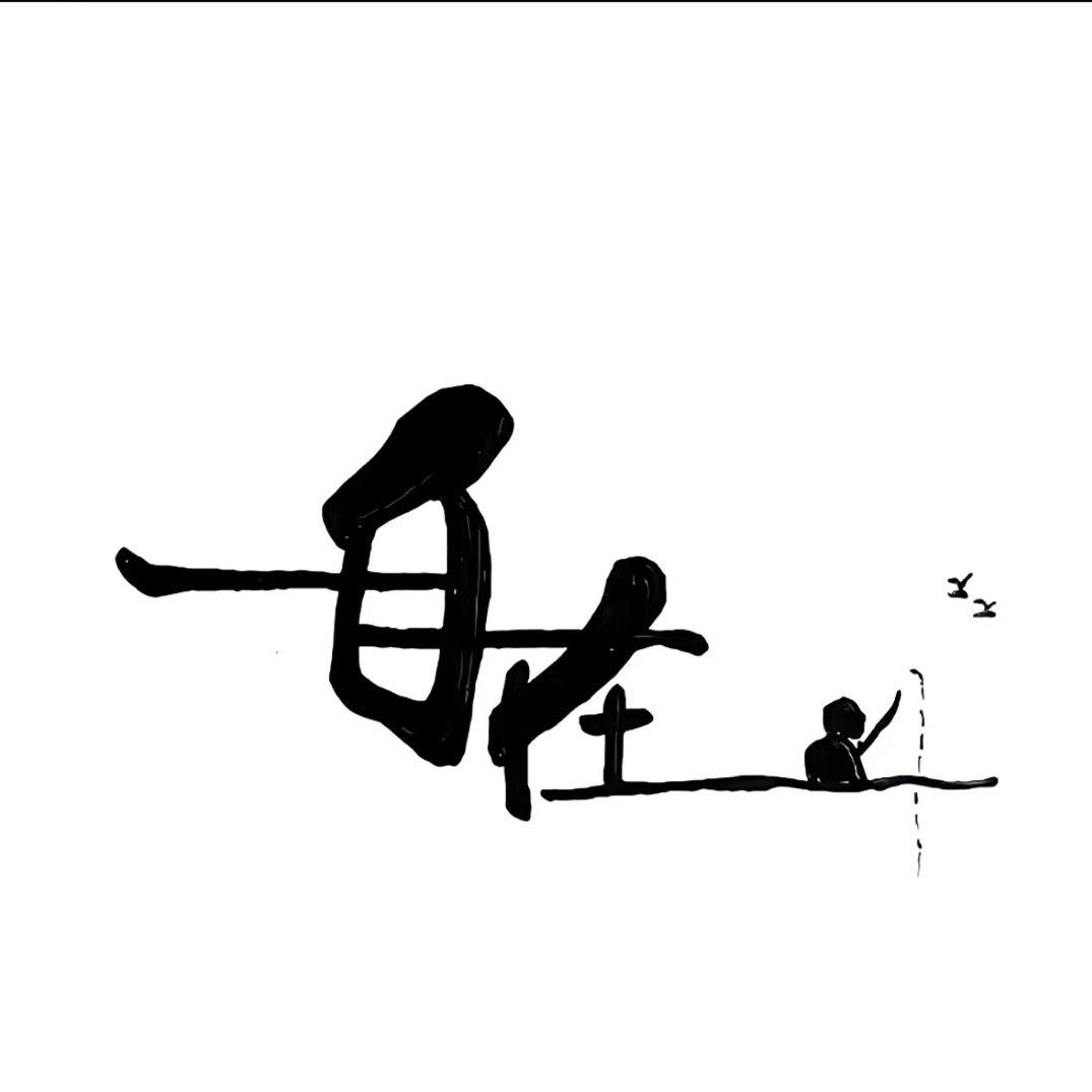 我不先言 你便不语封面