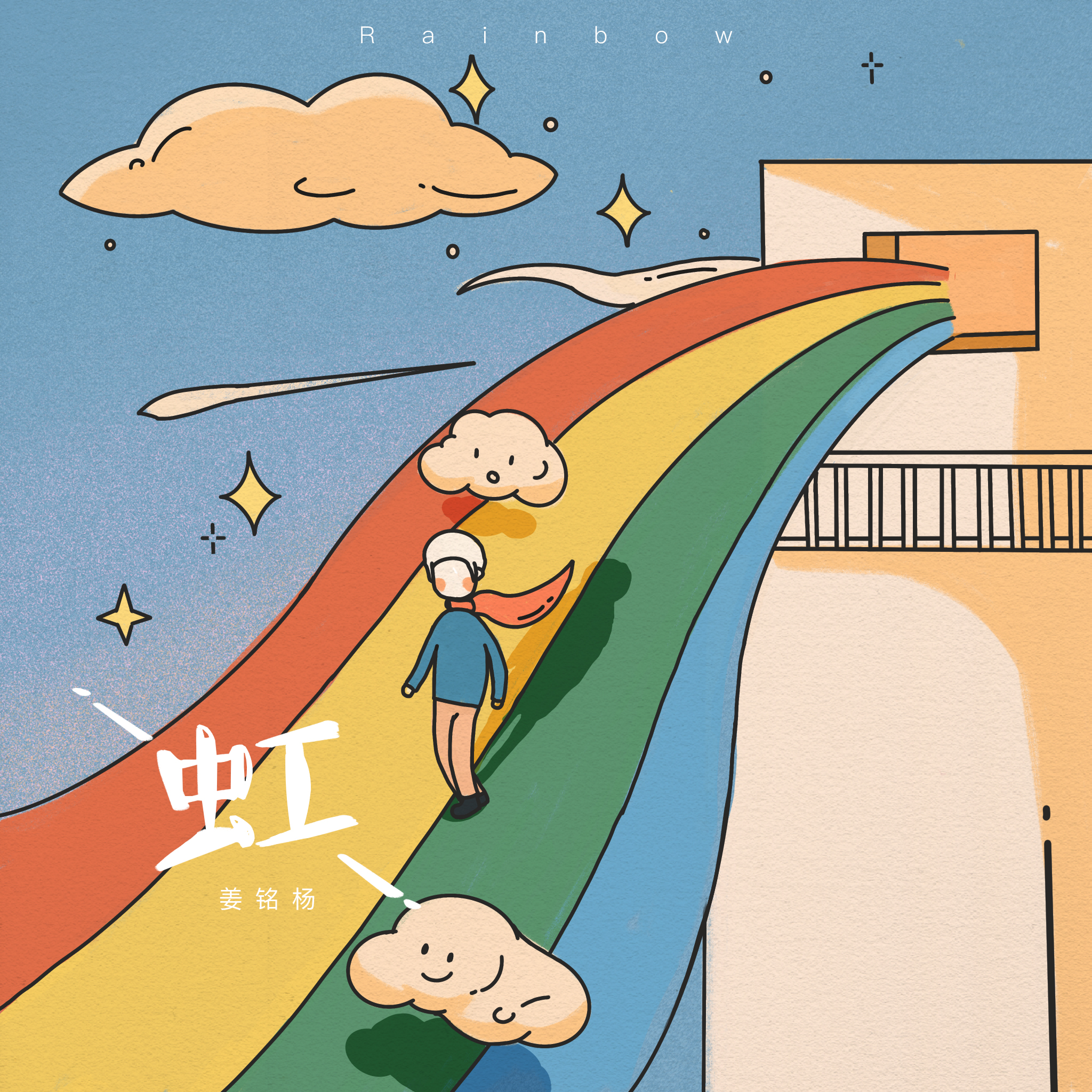 虹_姜铭杨_虹 | 在线播放_虹歌词_虹下载 | 网易云音乐