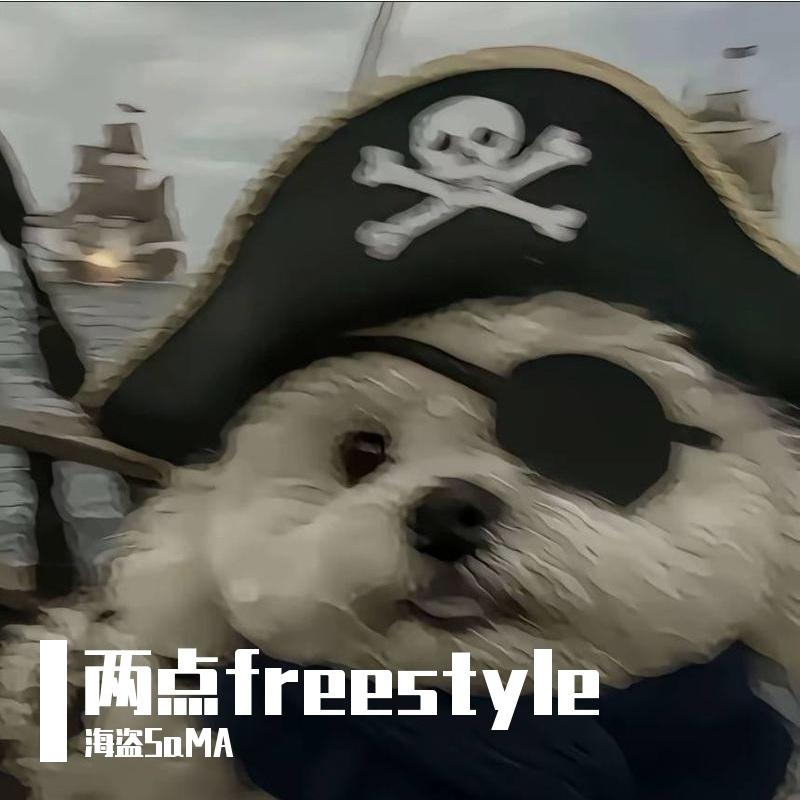 两点freestyle（feat.絔沙Sway.Exsion））
