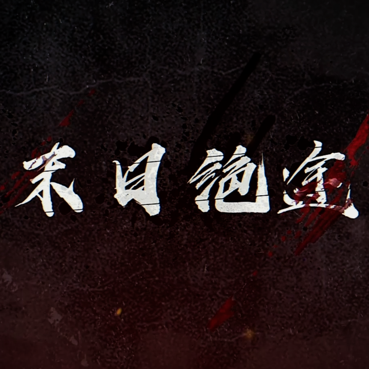 《最后的防线》烨之