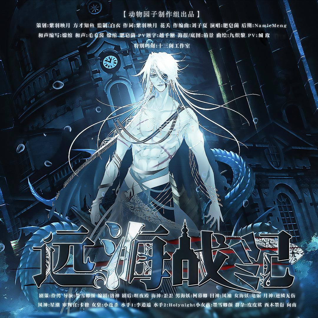 远海战纪 纯歌版_肥皂菌丨珉珉的猫咪丨_远海战纪 | 在线播放_远海战纪 纯歌版歌词_远海战纪 纯歌版下载 | 网易云音乐