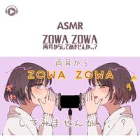 ASMR - ZOWA ZOWA 両耳からしてみませんか、、?