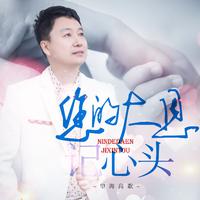 您的大恩记心头