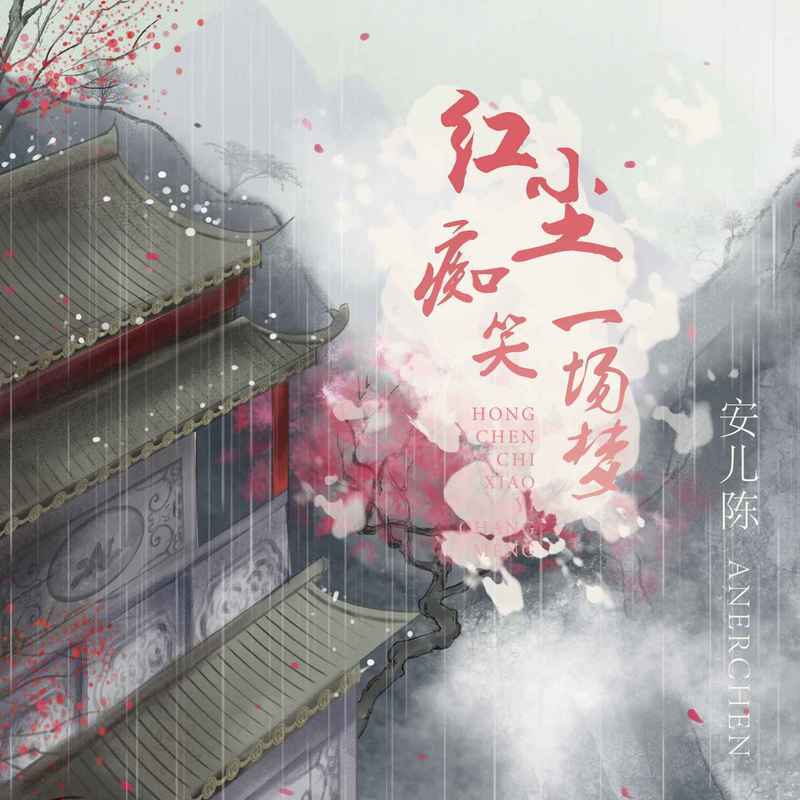 红尘痴笑一场梦 (DJ版) - 安儿陈封面