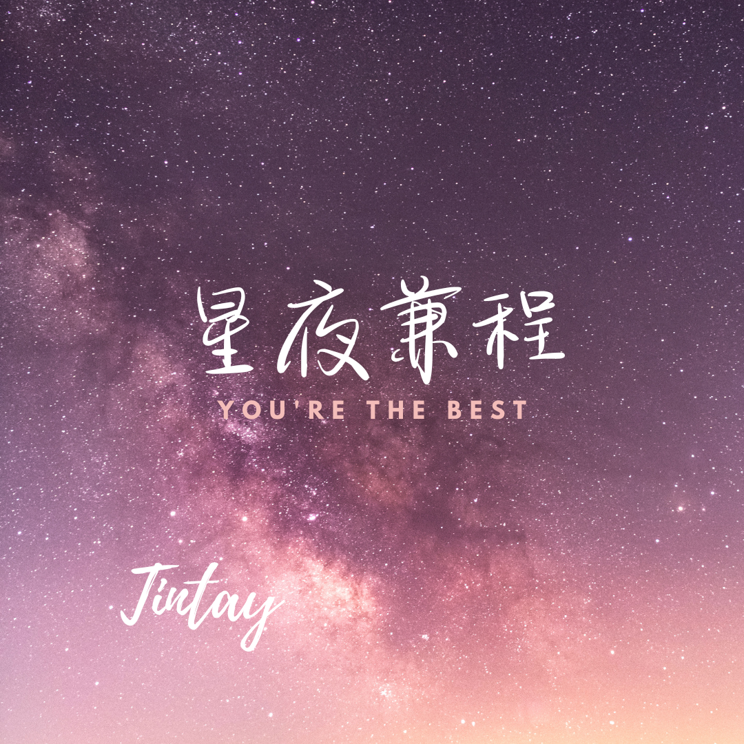 星夜(prod Jungle Fruit)