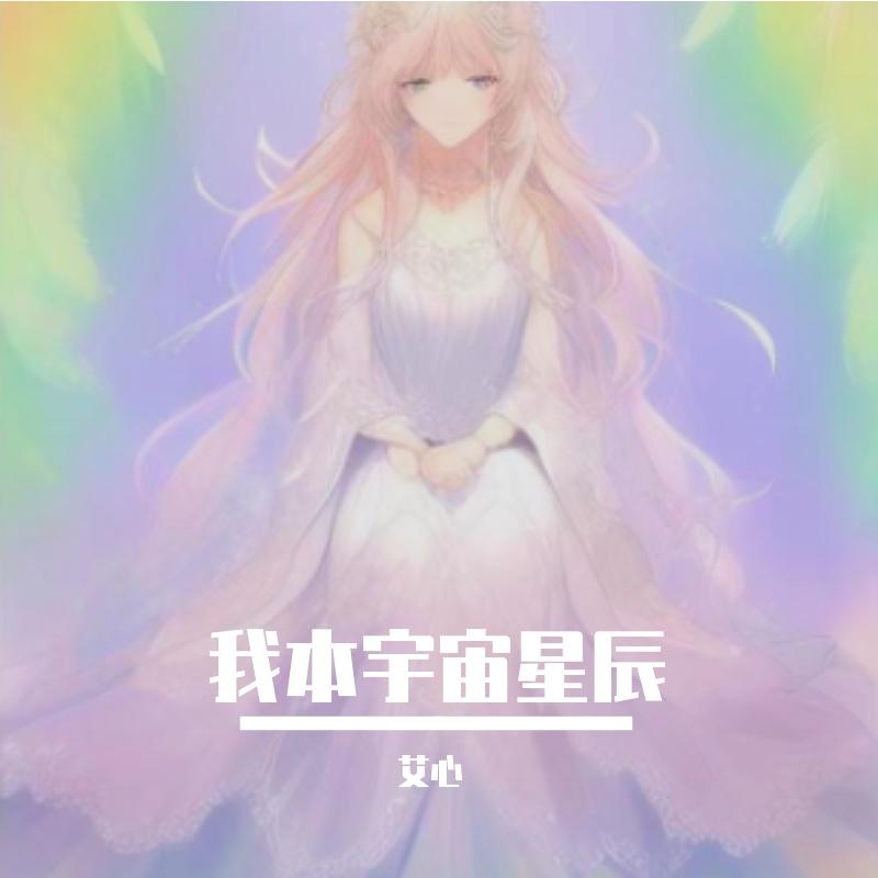 爱的家园 - 艾心封面
