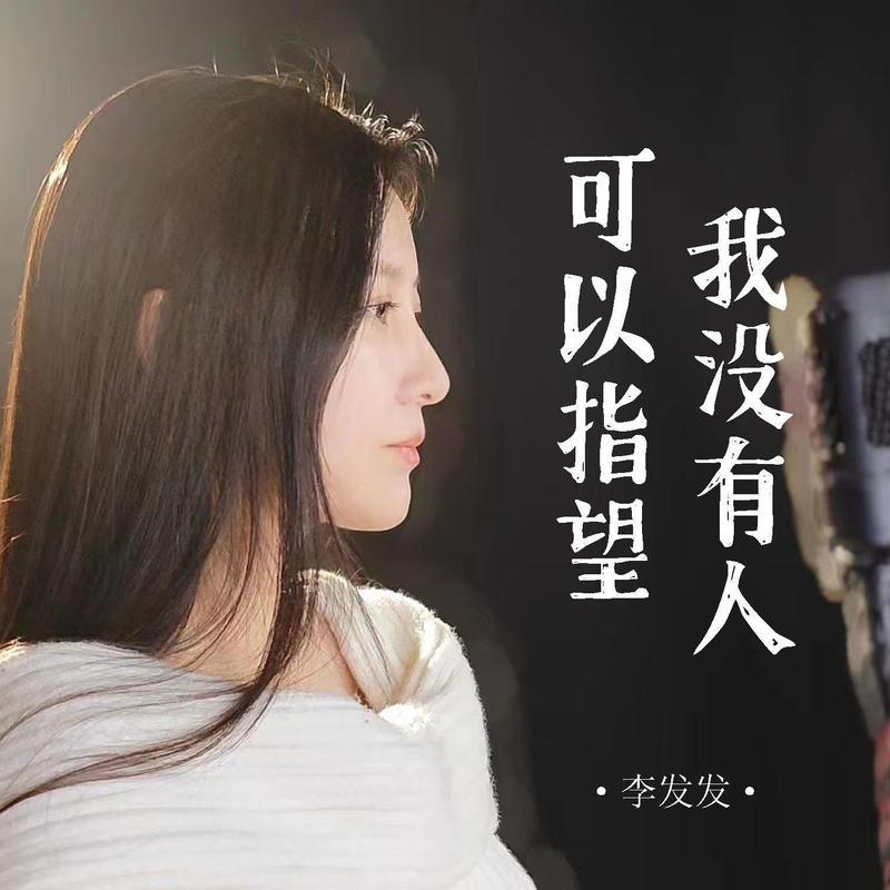 我没有人可以指望 (伴奏)封面