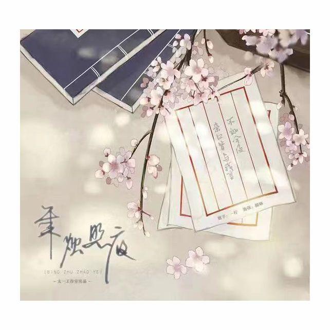 秉烛照夜（男版）