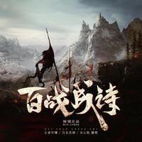 百战成诗（12P大合唱）
