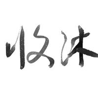 攸沐