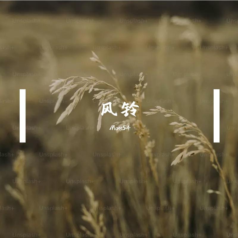 风铃_Matt54_风铃 | 在线播放_风铃歌词_风铃下载 | 网易云音乐