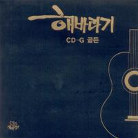 해바라기 CD-G 골든(연주곡)