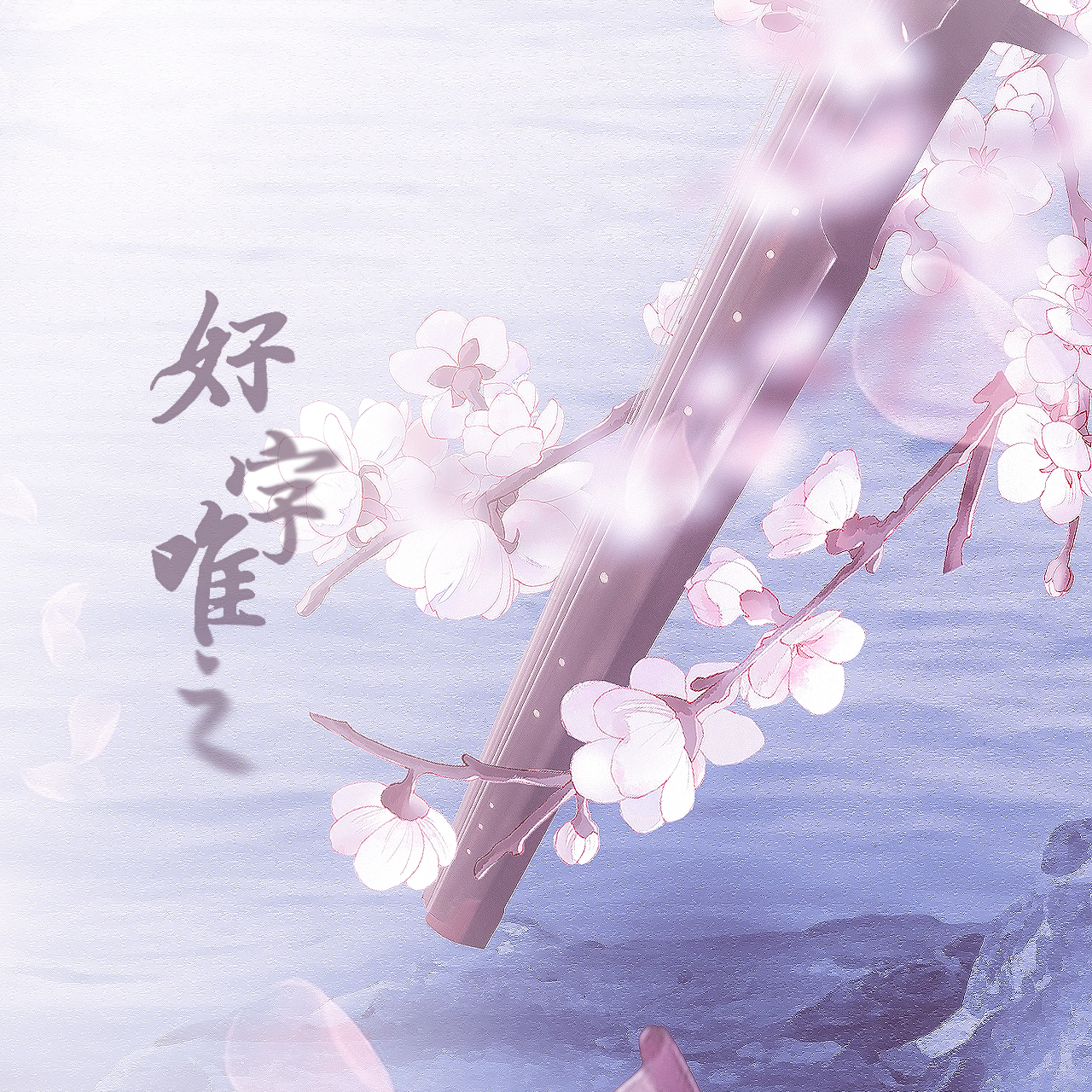 好字唯之（少年ver）