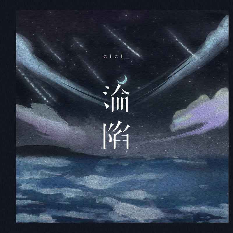 沦陷 - cici_封面