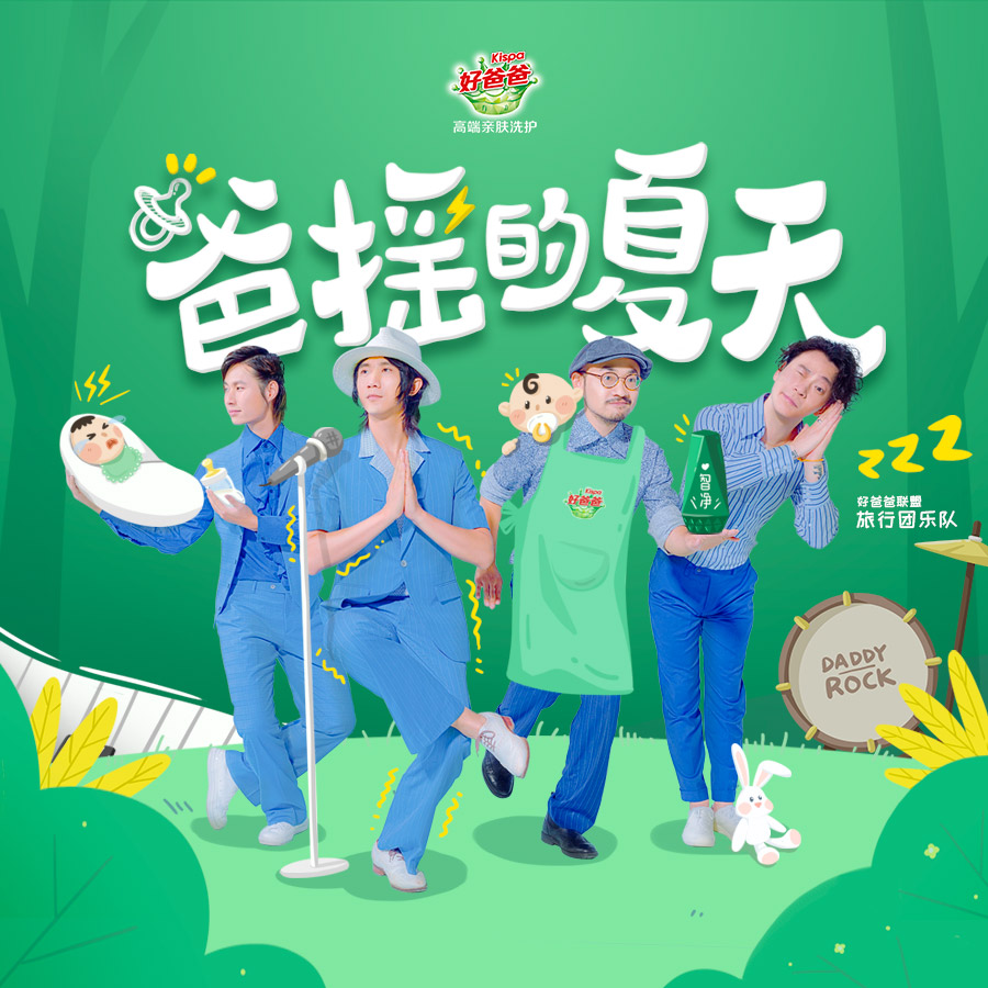 爸摇的夏天