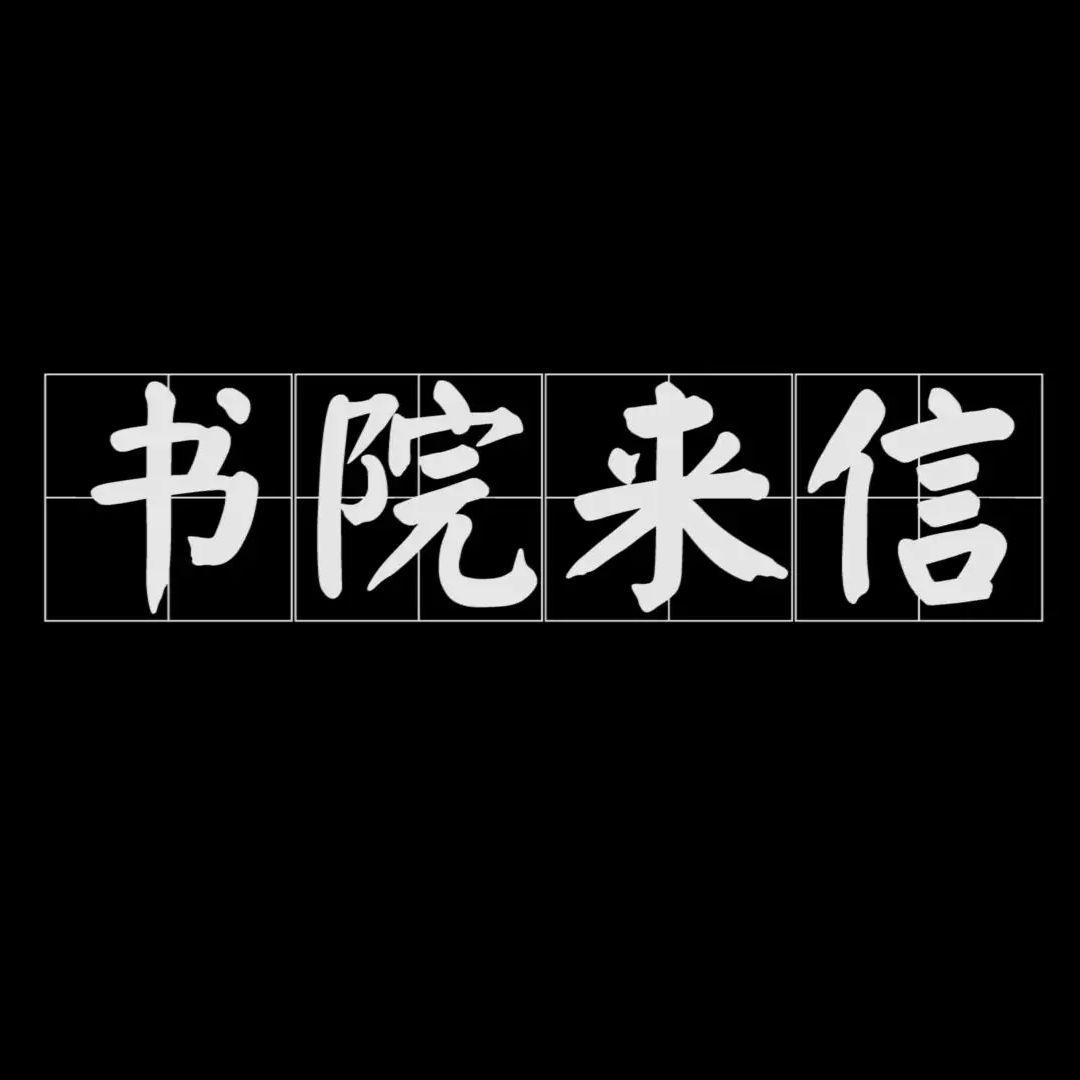 书院来信（cover：William沈嘉诚）封面