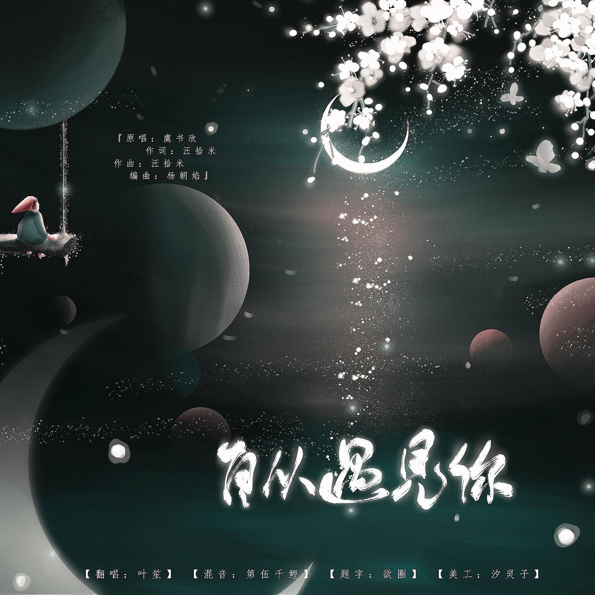 自从遇见你封面