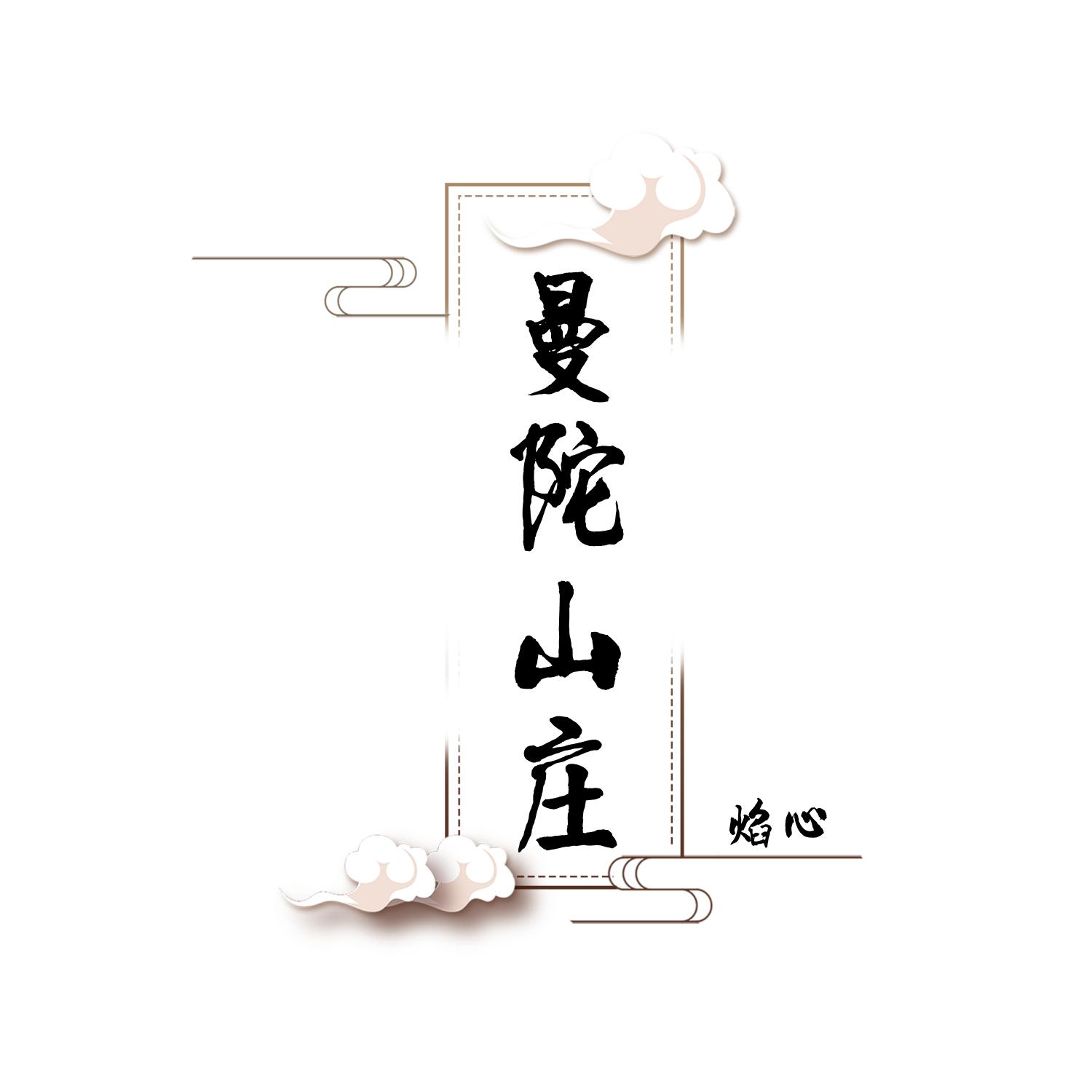 今夜想喝醉 - 焰心在这封面