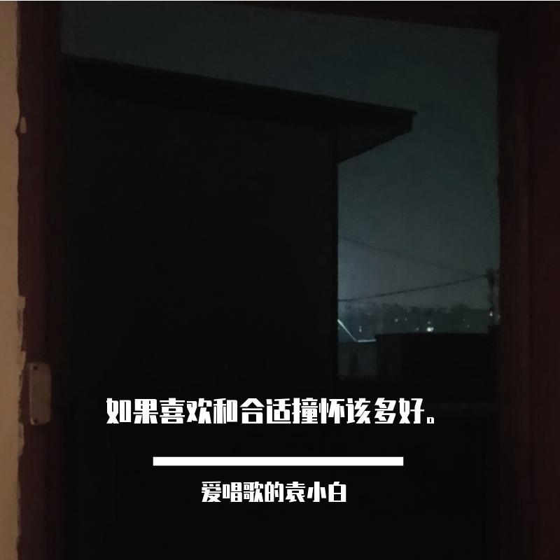 在无风时（cover毛不易）封面