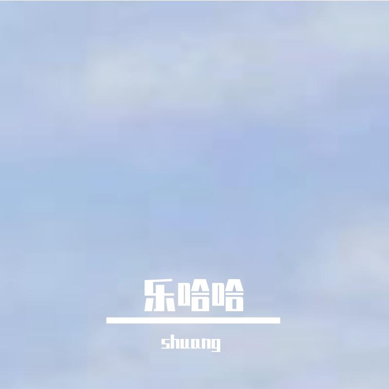 不劳而获封面