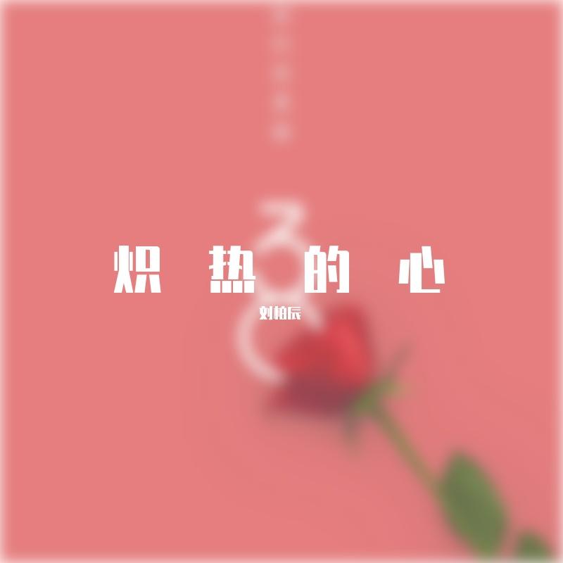 炽热的心mmm 伴奏