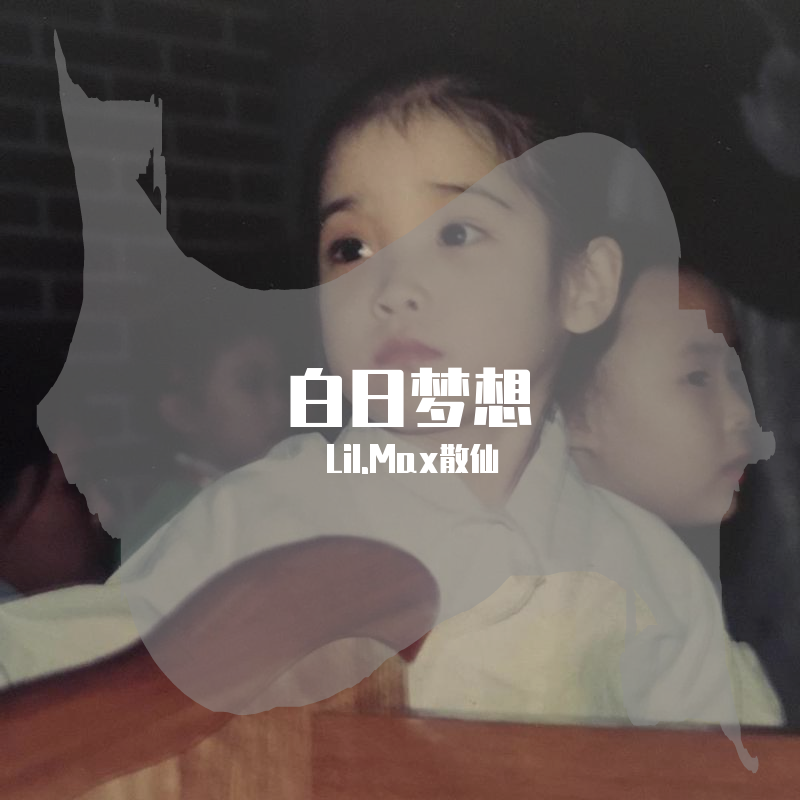 满舒克-怎么还没睡（remix）（Lil.Max散仙 remix）封面