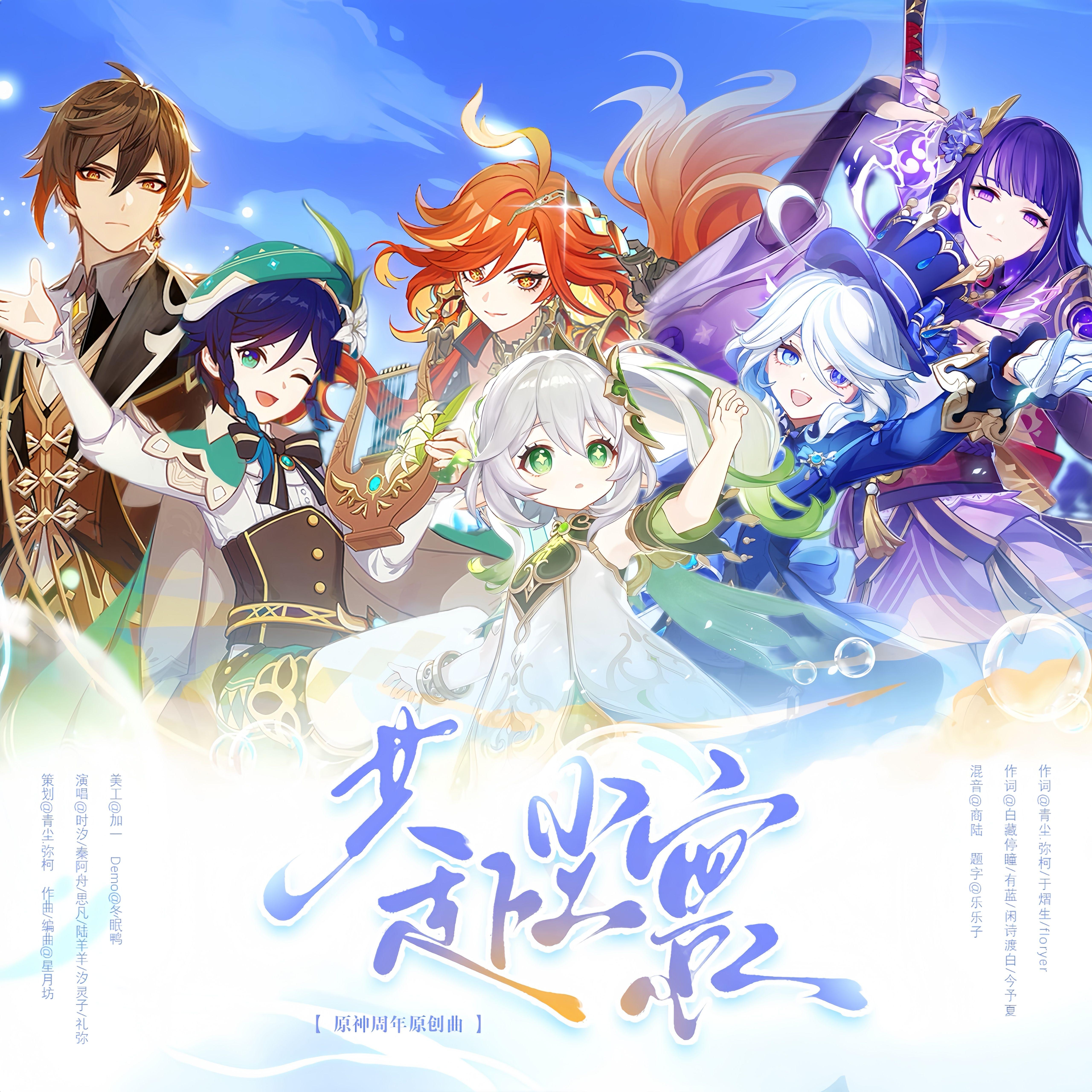 共赴尘寰（原神周年原创曲）